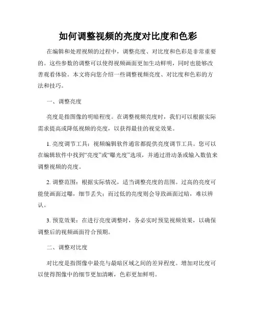 如何调整视频的亮度对比度和色彩