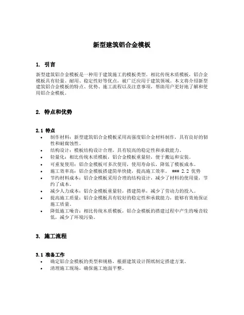 新型建筑铝合金模板