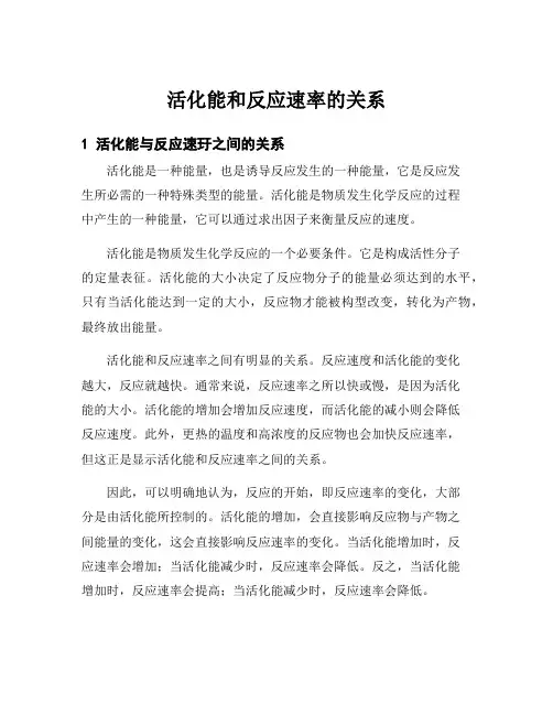 活化能和反应速率的关系