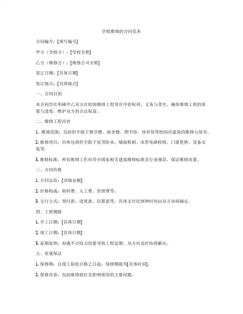 学校维修的合同范本