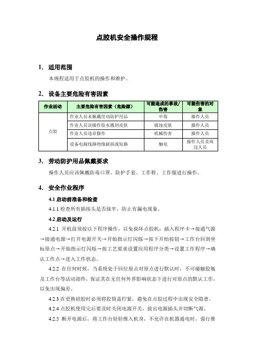 (8)点胶机安全操作规程