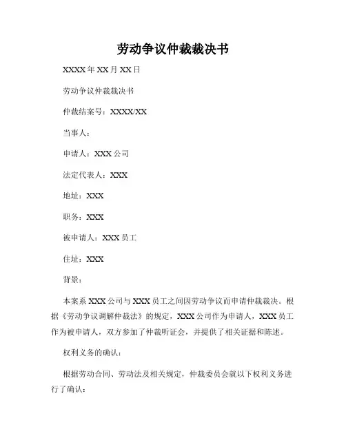 劳动争议仲裁裁决书