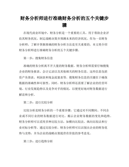财务分析师进行准确财务分析的五个关键步骤