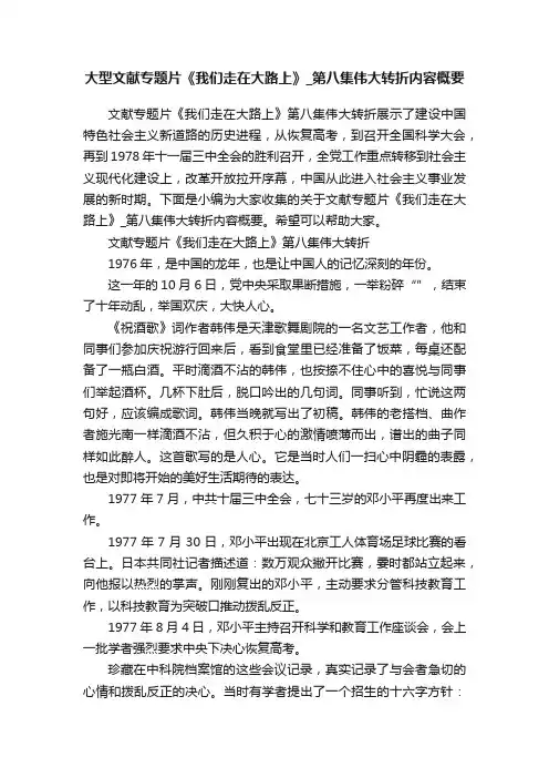 大型文献专题片《我们走在大路上》_第八集伟大转折内容概要