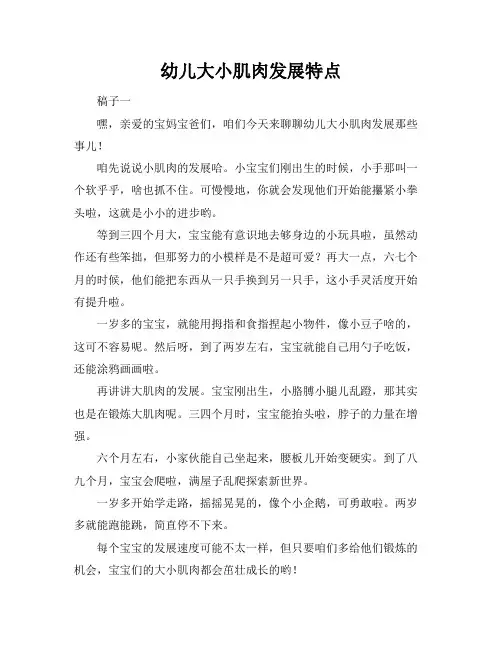 幼儿大小肌肉发展特点