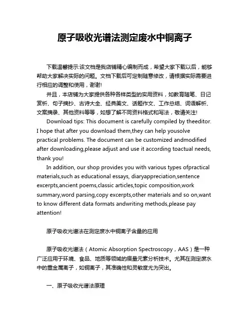 原子吸收光谱法测定废水中铜离子
