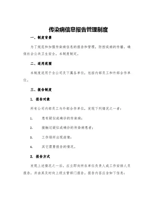 传染病信息报告管理制度
