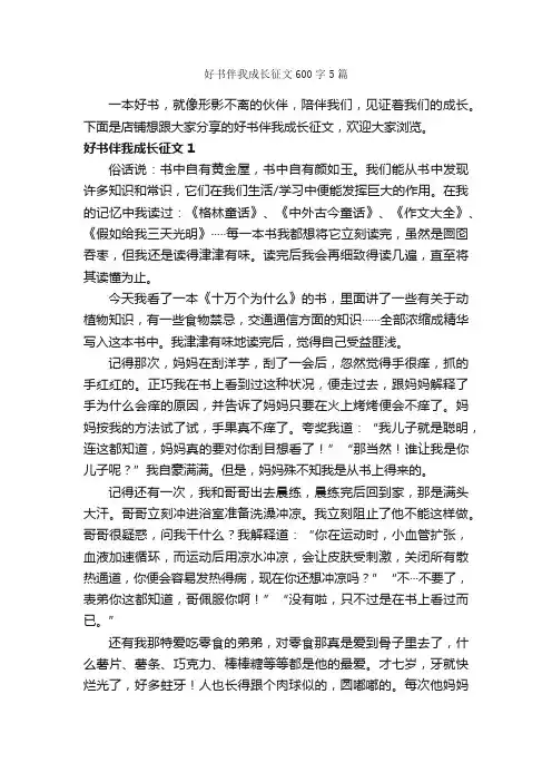 好书伴我成长征文600字5篇
