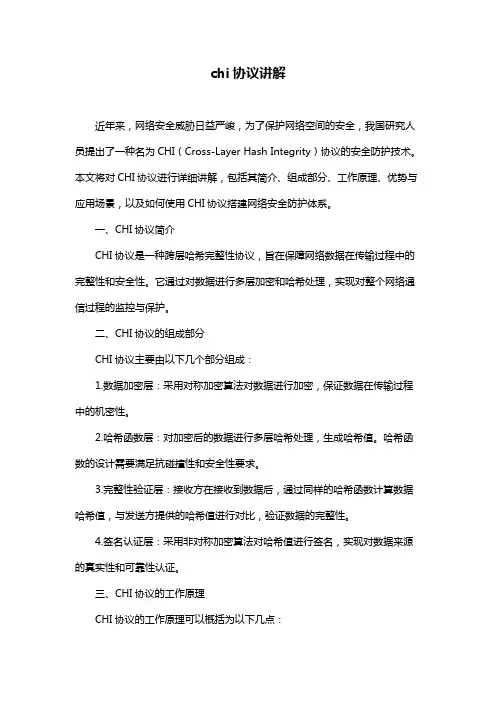 chi协议讲解