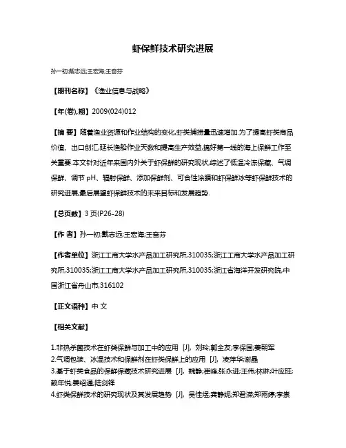 虾保鲜技术研究进展