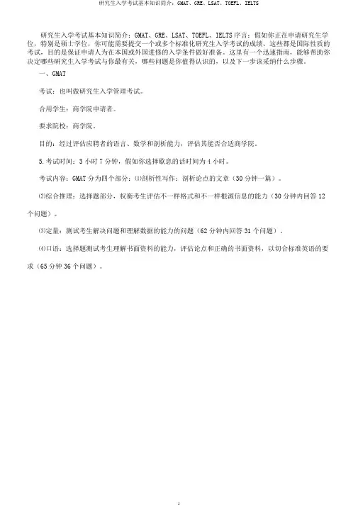 研究生入学考试基本知识简介GMAT、GRE、LSAT、TOEFL、IELTS