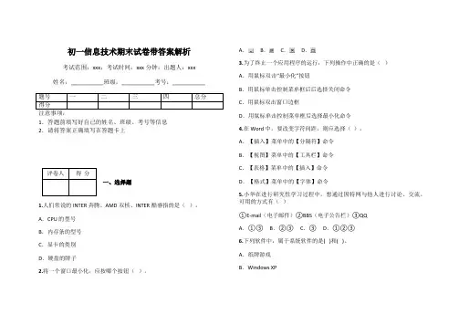 初一信息技术期末试卷带答案解析