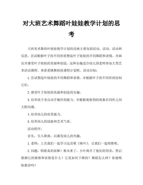 大班美术跳舞的树叶娃娃教案反思