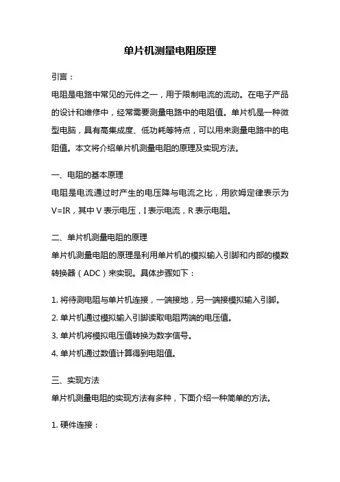 单片机测量电阻原理