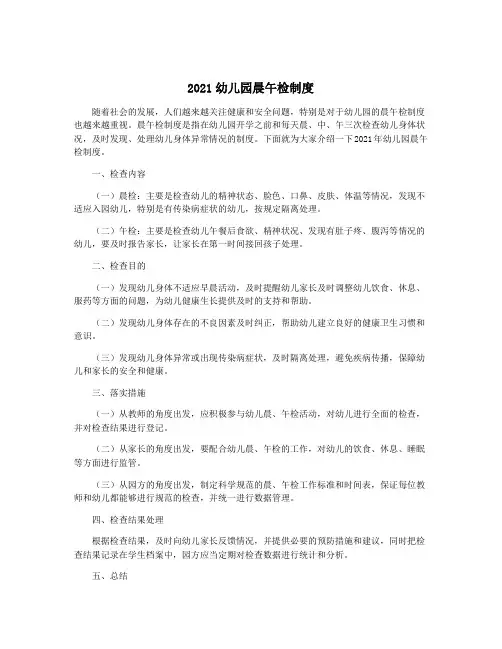 2021幼儿园晨午检制度
