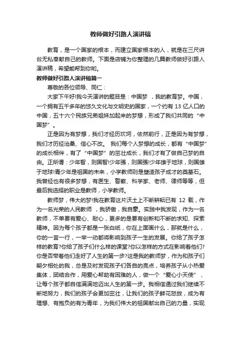 教师做好引路人演讲稿