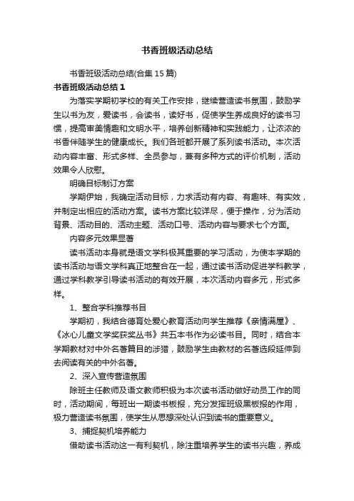书香班级活动总结（合集15篇）