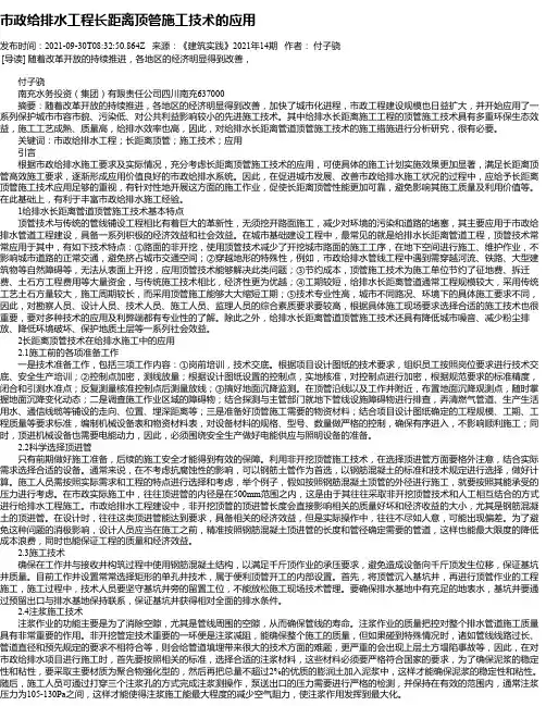 市政给排水工程长距离顶管施工技术的应用