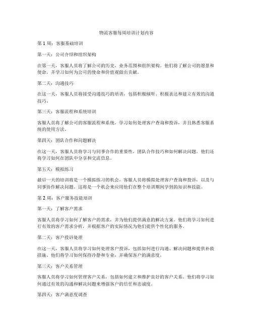 物流客服每周培训计划内容