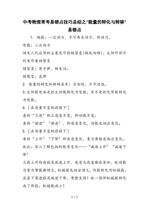 中考物理常考易错点技巧总结之“能量的转化与转移”易错点