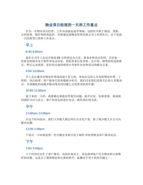 物业项目经理的一天和工作重点