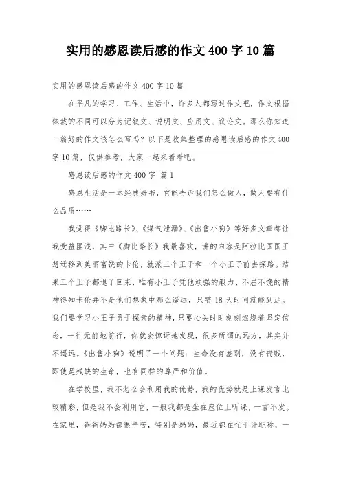 实用的感恩读后感的作文400字10篇