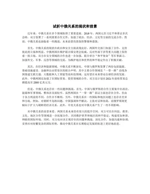 试析中俄关系的现状和前景