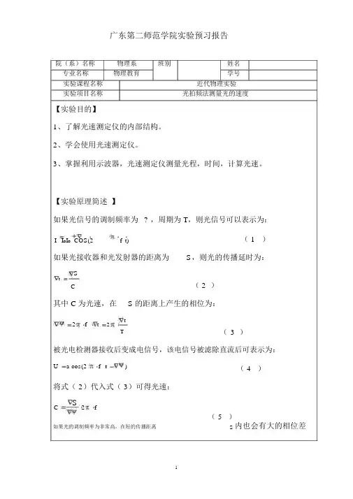 光拍频法测量光的速度预习、实验报告、原始数据表资料