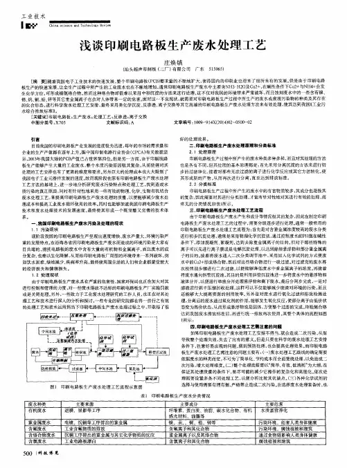 浅谈印刷电路板生产废水处理工艺