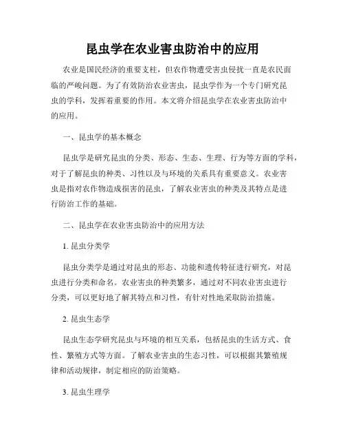 昆虫学在农业害虫防治中的应用