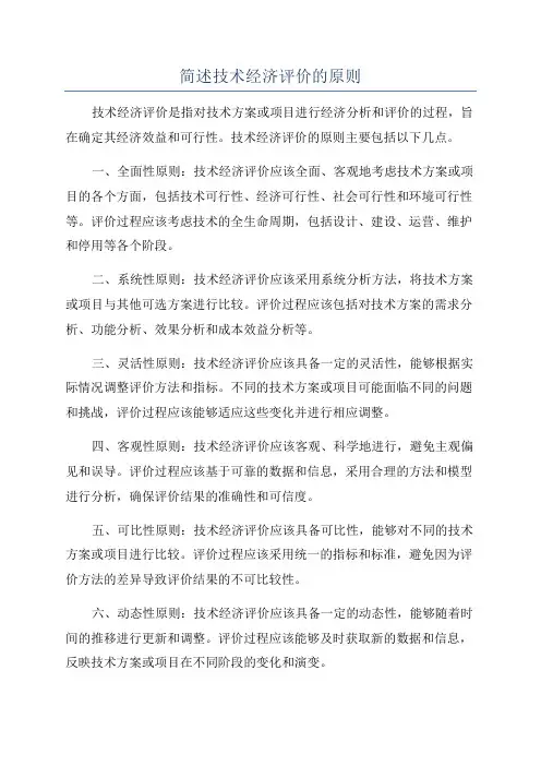 简述技术经济评价的原则