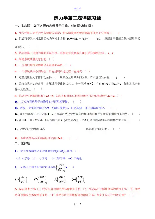 热力学第二定律练习题及问题详解