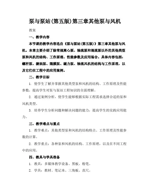 泵与泵站(第五版)第三章其他泵与风机