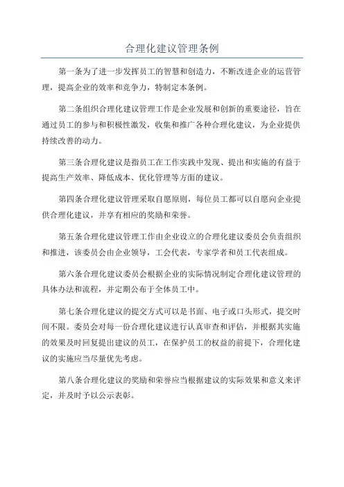 合理化建议管理条例