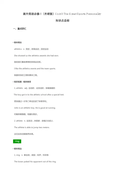 高中英语必修5(外研版)unit5thegreatsportspersonality知识点总结