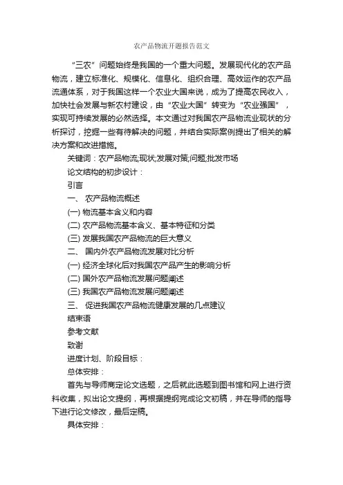 农产品物流开题报告范文_开题报告_