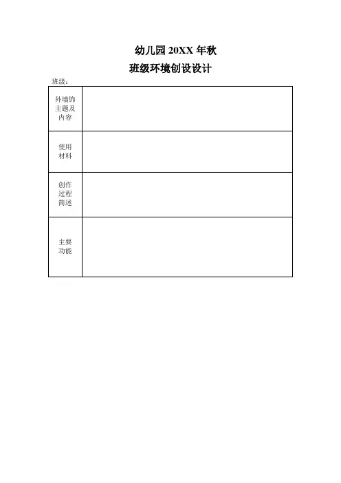 幼儿园班级环境创设方案表格