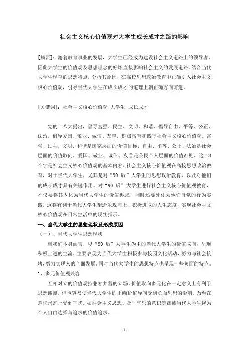 社会主义核心价值观对大学生成长成才之路的影响