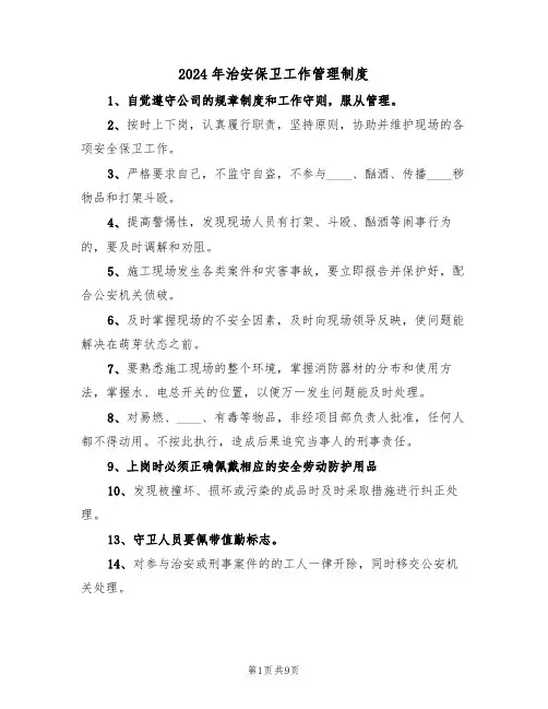 2024年治安保卫工作管理制度（四篇）