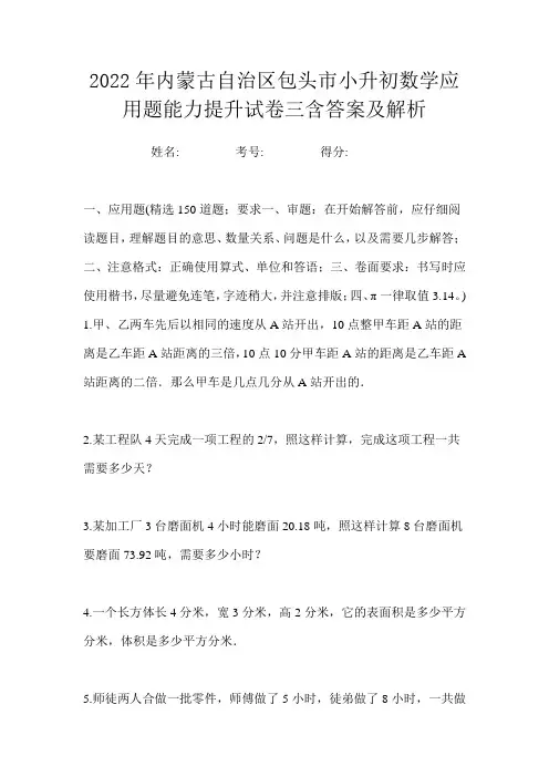 2022年内蒙古自治区包头市小升初数学应用题能力提升试卷三含答案及解析
