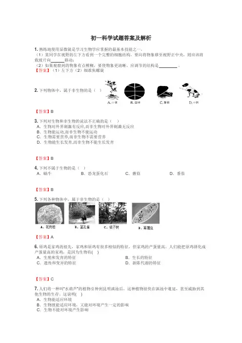 初一科学试题答案及解析
