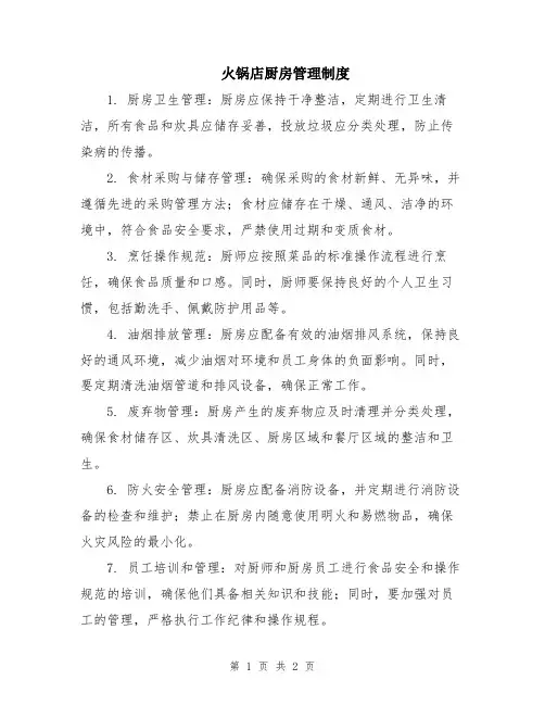 火锅店厨房管理制度