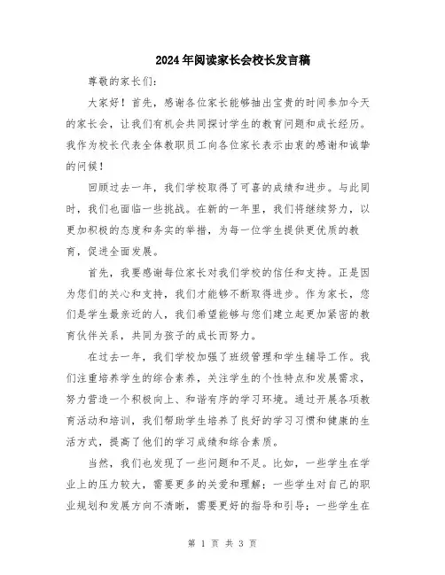2024年阅读家长会校长发言稿