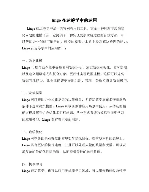 lingo在运筹学中的运用