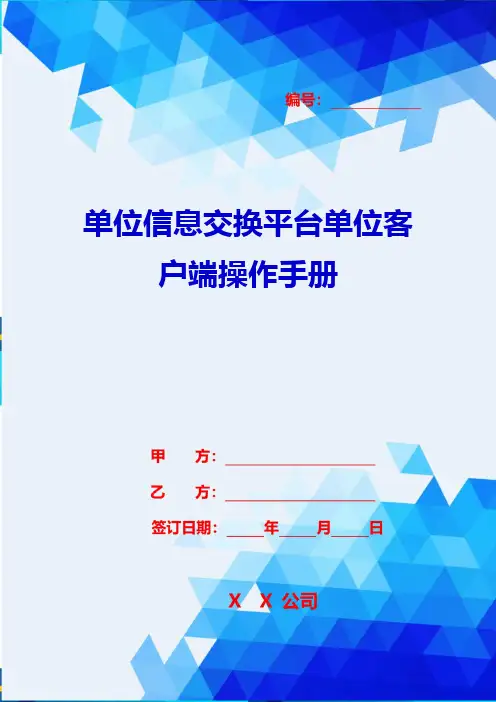 2020{客户管理}单位信息交换平台单位客户端操作手册