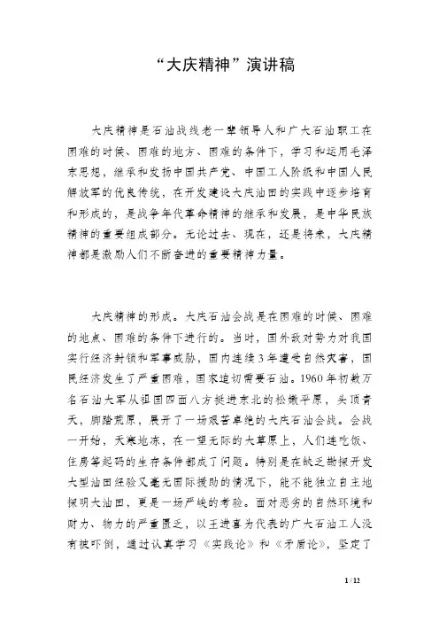 “大庆精神”演讲稿