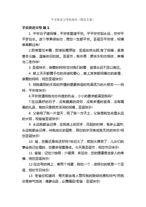 平安夜送父母祝福语（精选3篇）