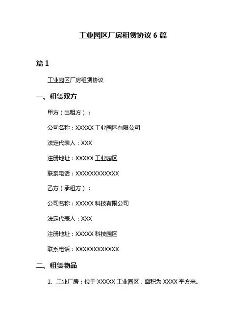 工业园区厂房租赁协议6篇