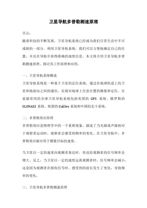 卫星导航多普勒测速原理