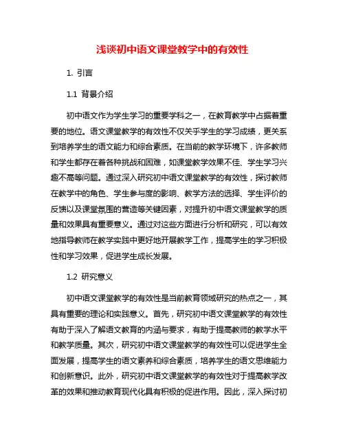 浅谈初中语文课堂教学中的有效性